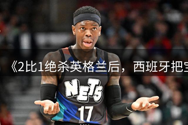 《2比1绝杀英格兰后，西班牙把宝全押在了17岁少年身上》七月的北美大陆，热浪和比分一样烫手