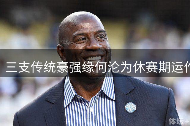 三支传统豪强缘何沦为休赛期运作差等生？