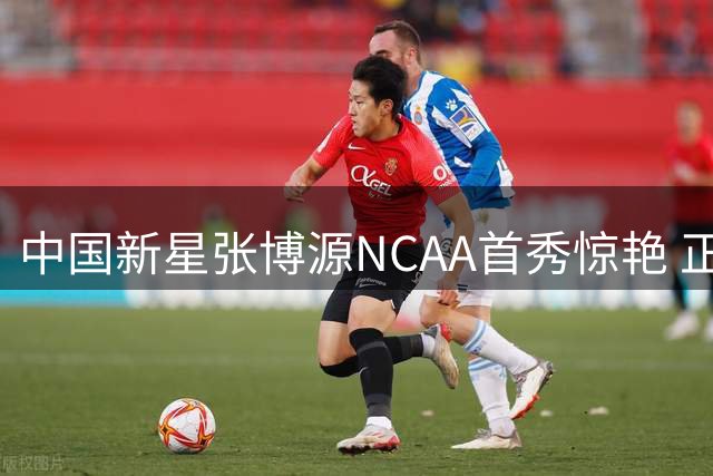 中国新星张博源NCAA首秀惊艳 正负值+24展现全能身手
