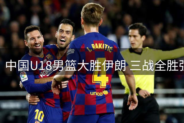 中国U18男篮大胜伊朗 三战全胜强势晋级八强