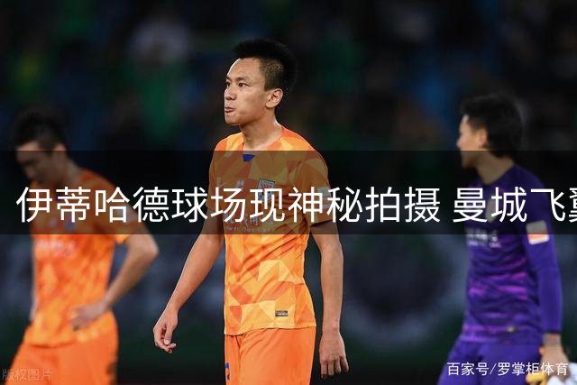 伊蒂哈德球场现神秘拍摄 曼城飞翼多库疑为新合约造势