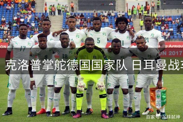 克洛普掌舵德国国家队 日耳曼战车迎来战术革命