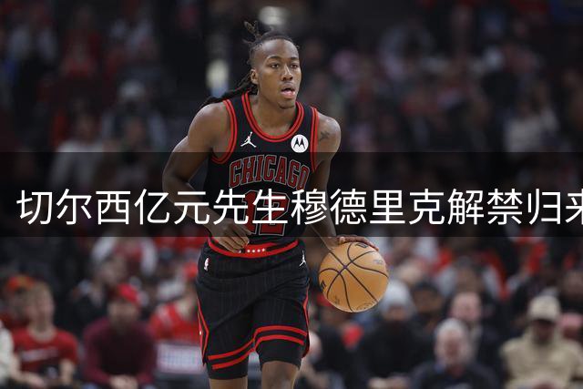 切尔西亿元先生穆德里克解禁归来 特罗萨德土耳其开启新篇章