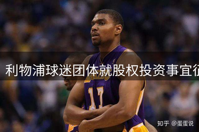利物浦球迷团体就股权投资事宜征询监管意见