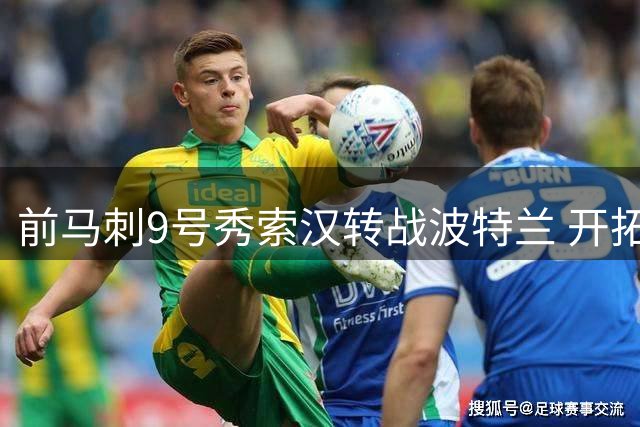 前马刺9号秀索汉转战波特兰 开拓者一年短约签下全能前锋