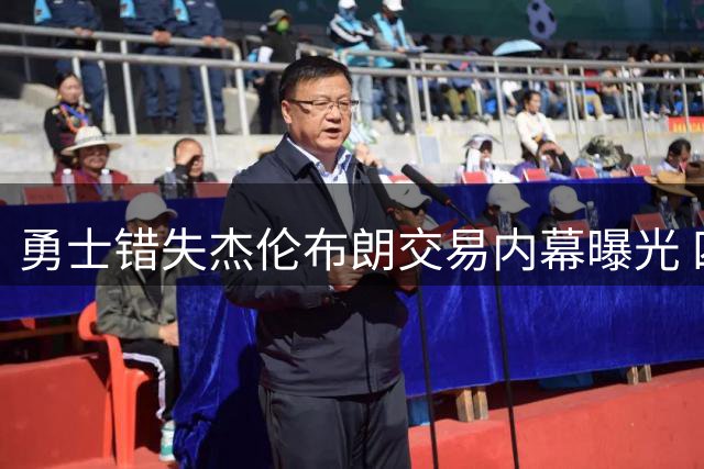 勇士错失杰伦布朗交易内幕曝光 四首轮签成谈判关键障碍