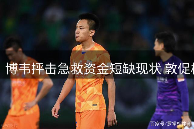 博韦抨击急救资金短缺现状 敦促校园推广急救课程