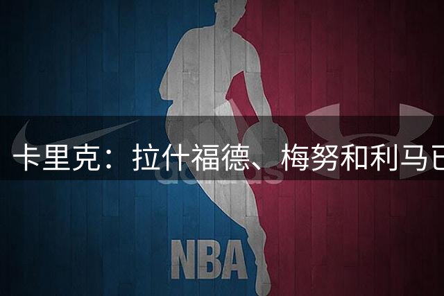 卡里克：拉什福德、梅努和利马已回归，有望出战米兰
