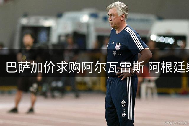 巴萨加价求购阿尔瓦雷斯 阿根廷射手决意告别马竞