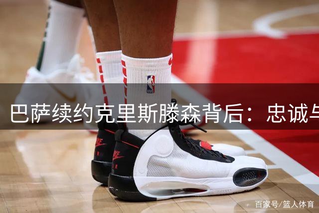 巴萨续约克里斯滕森背后：忠诚与担当的相互成就