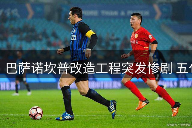 巴萨诺坎普改造工程突发惨剧 五旬建筑工人作业中殒命