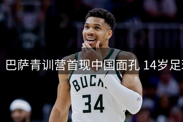 巴萨青训营首现中国面孔 14岁足球少年李昊炎开启拉马西亚征程
