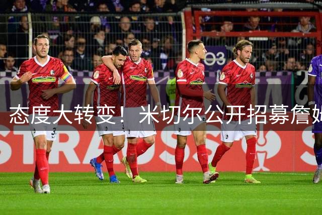 态度大转变！米切尔公开招募詹姆斯：回家吧，我们再拿一次冠军