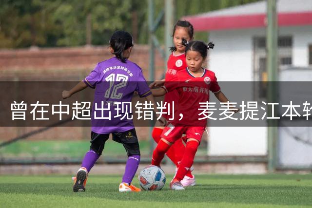 曾在中超出现错判，麦麦提江本轮主哨中甲陕西联合vs深圳青年人
