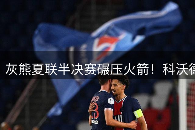 灰熊夏联半决赛碾压火箭！科沃德28分领军，火箭新秀集体哑火暴露致命短板