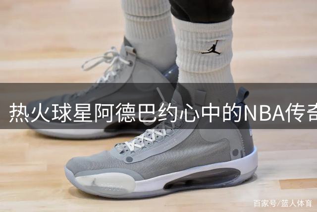 热火球星阿德巴约心中的NBA传奇榜单：科比、库里领衔五大巨星