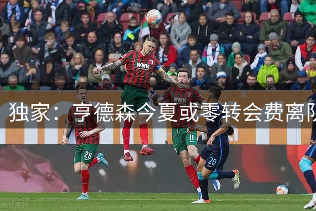 独家：亨德森今夏或零转会费离队 切尔西引援获重大突破