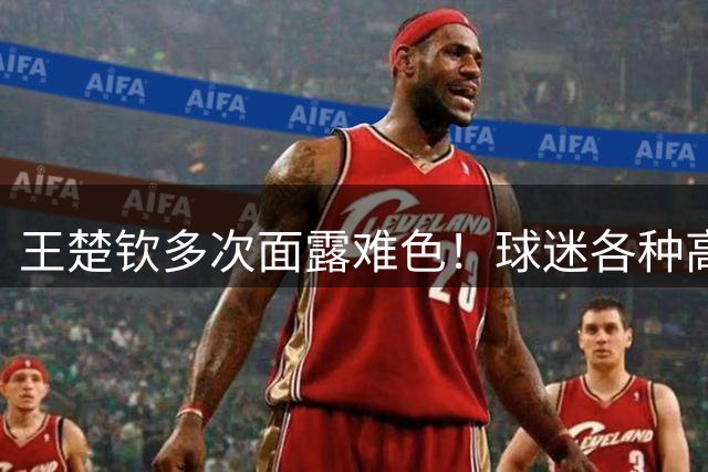 王楚钦多次面露难色！球迷各种高呼影响比赛 大头双手合十显无奈