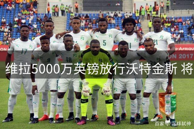 维拉5000万英镑放行沃特金斯 将6500万镑签切尔西前锋杰克逊
