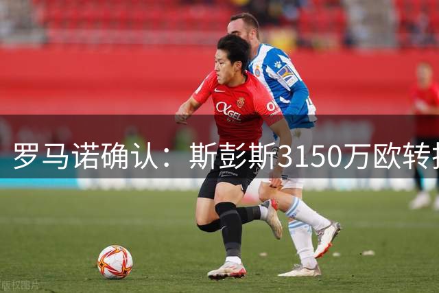罗马诺确认：斯彭斯3150万欧转投国际米兰达成协议