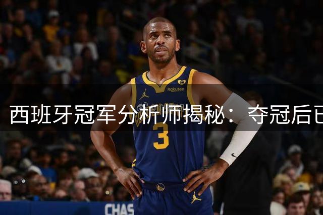 西班牙冠军分析师揭秘：夺冠后已瞄准下届欧洲杯卫冕