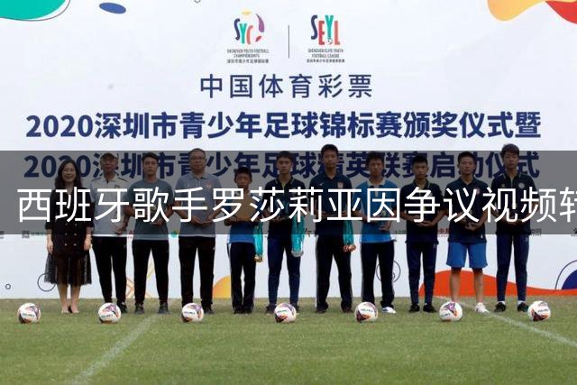 西班牙歌手罗莎莉亚因争议视频转发风波 紧急向阿根廷歌迷致歉