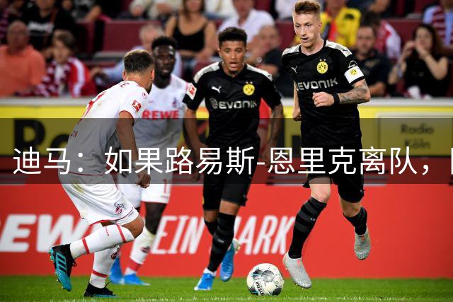 迪马：如果路易斯-恩里克离队，国米可能尝试签马利克-福法纳
