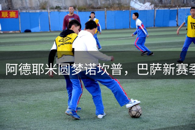 阿德耶米圆梦诺坎普，巴萨新赛季锋线添强援