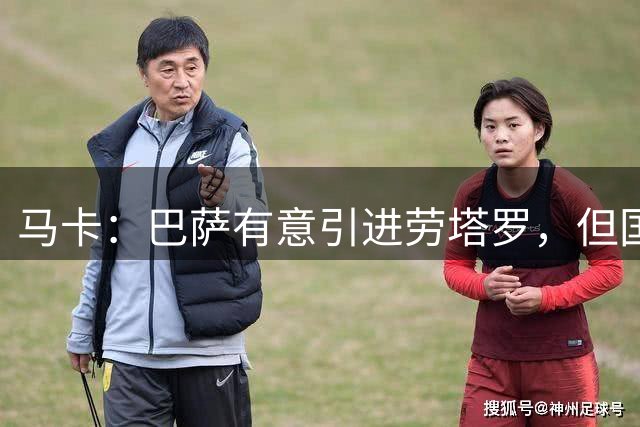 马卡：巴萨有意引进劳塔罗，但国际米兰已经宣布球员为非卖品