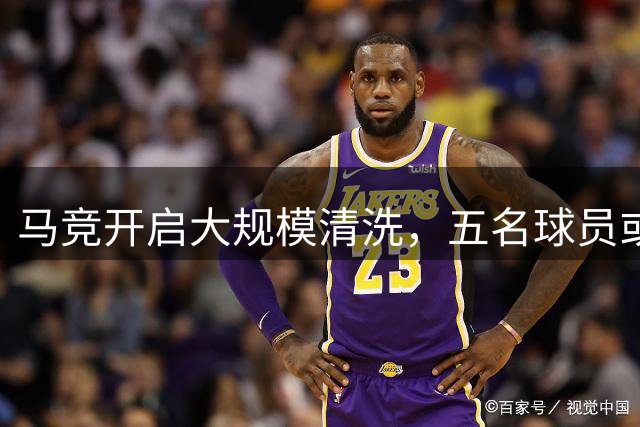 马竞开启大规模清洗，五名球员或成转会市场新焦点