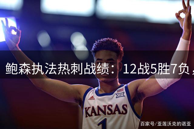 鲍森执法热刺战绩：12战5胜7负，28黄1红2点球