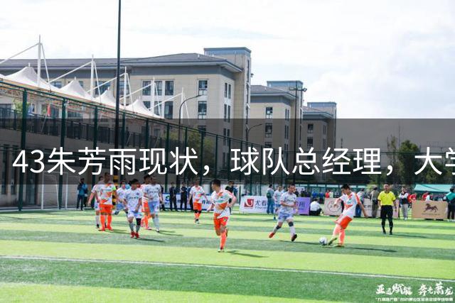 43朱芳雨现状，球队总经理，大学教授，身家过亿，二婚妻子很漂亮