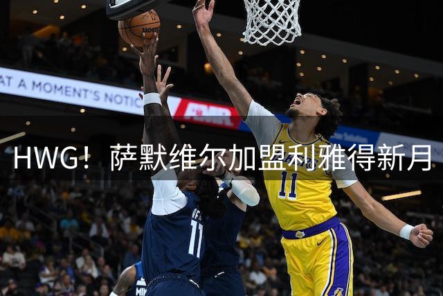 HWG！萨默维尔加盟利雅得新月 转会费可触达6500万镑