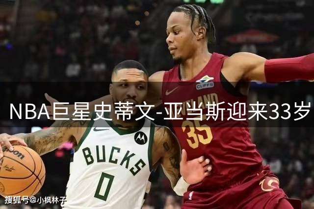 NBA巨星史蒂文-亚当斯迎来33岁生日，联盟官方送上特别祝福